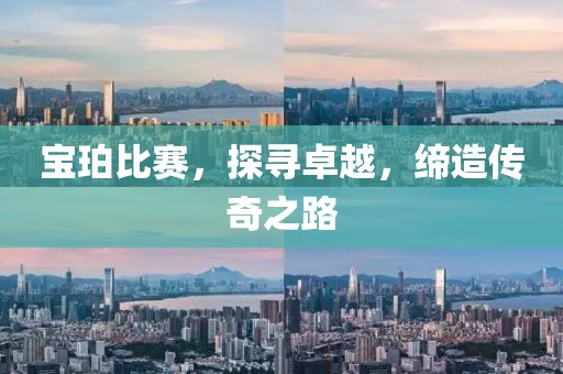 宝珀比赛，探寻卓越，缔造传奇之路