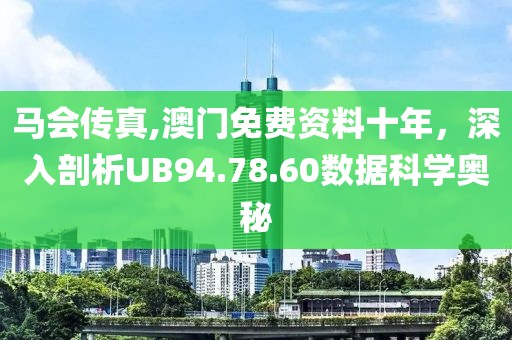 马会传真,澳门免费资料十年，深入剖析UB94.78.60数据科学奥秘
