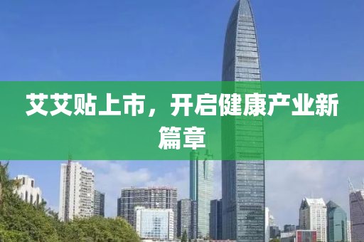 艾艾贴上市，开启健康产业新篇章