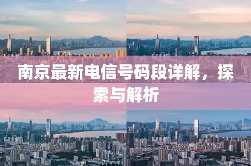 南京最新电信号码段详解，探索与解析
