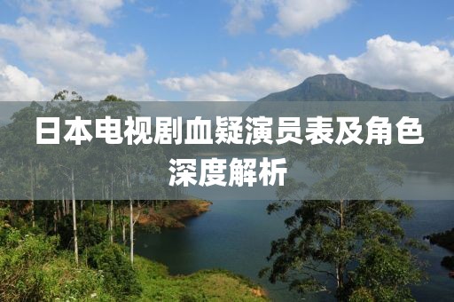 日本电视剧血疑演员表及角色深度解析