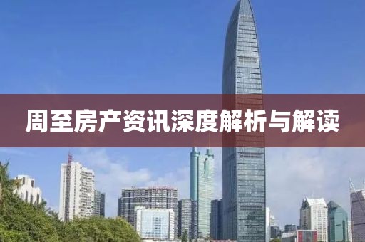 周至房产资讯深度解析与解读