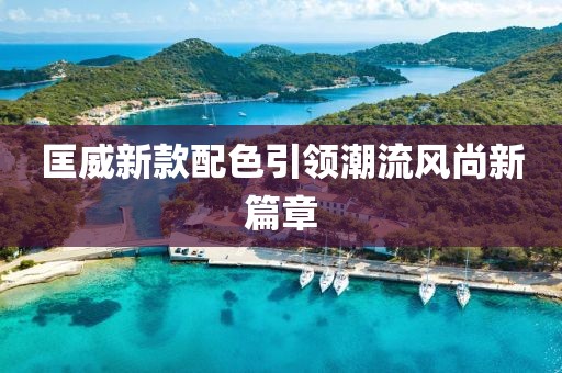 匡威新款配色引领潮流风尚新篇章