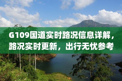 G109国道实时路况信息详解，路况实时更新，出行无忧参考