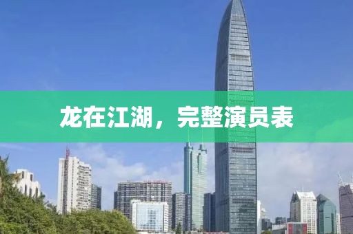 龙在江湖，完整演员表