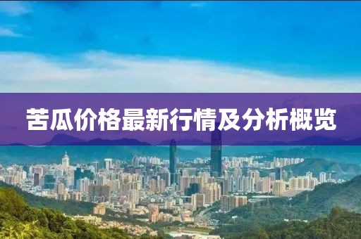 苦瓜价格最新行情及分析概览