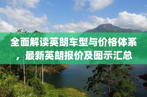 全面解读英朗车型与价格体系，最新英朗报价及图示汇总