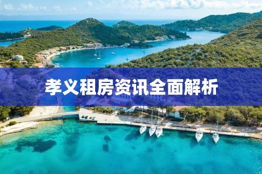 孝义租房资讯全面解析