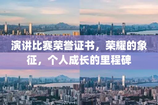 演讲比赛荣誉证书，荣耀的象征，个人成长的里程碑