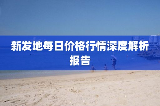 新发地每日价格行情深度解析报告