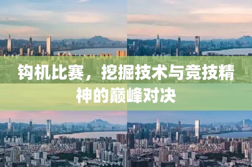 钩机比赛，挖掘技术与竞技精神的巅峰对决