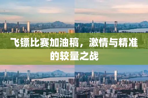 飞镖比赛加油稿，激情与精准的较量之战