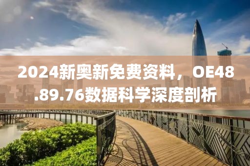 2024新奥新免费资料，OE48.89.76数据科学深度剖析