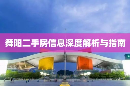 舞阳二手房信息深度解析与指南