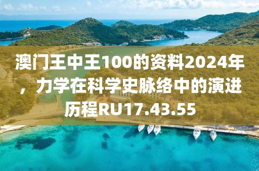 澳门王中王100的资料2024年，力学在科学史脉络中的演进历程RU17.43.55