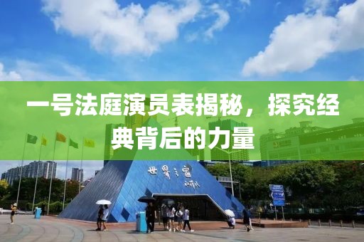 一号法庭演员表揭秘，探究经典背后的力量