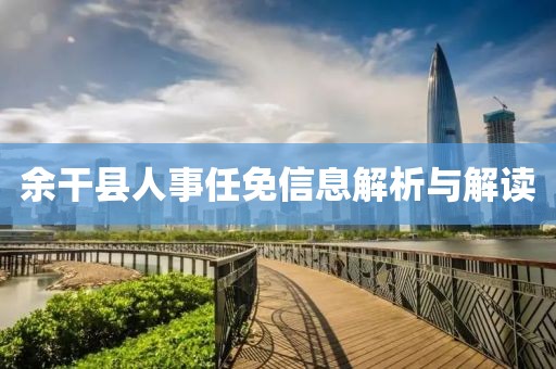 余干县人事任免信息解析与解读