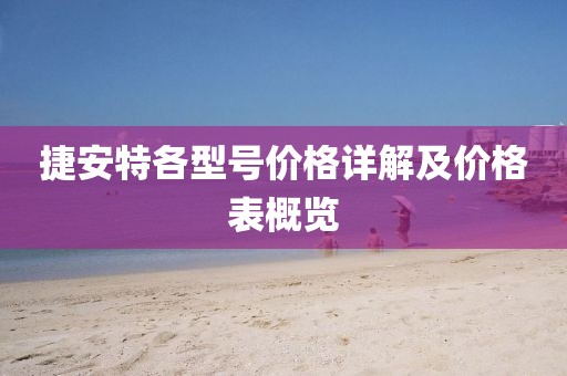 捷安特各型号价格详解及价格表概览