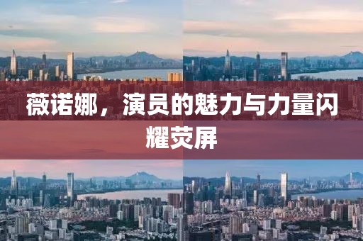 薇诺娜，演员的魅力与力量闪耀荧屏