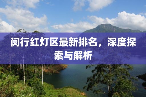 闵行红灯区最新排名，深度探索与解析