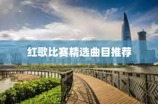 红歌比赛精选曲目推荐
