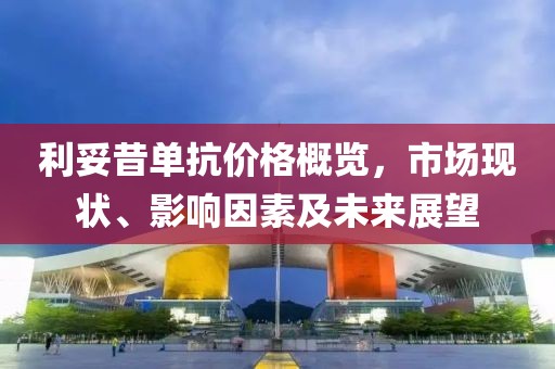 利妥昔单抗价格概览，市场现状、影响因素及未来展望