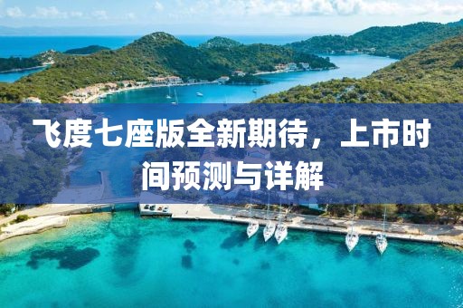飞度七座版全新期待，上市时间预测与详解