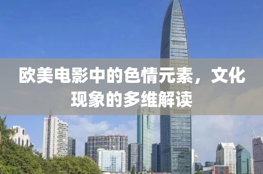 欧美电影中的色情元素，文化现象的多维解读