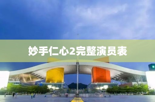 妙手仁心2完整演员表