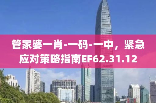 管家婆一肖-一码-一中，紧急应对策略指南EF62.31.12