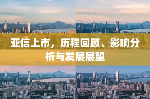 亚信上市，历程回顾、影响分析与发展展望