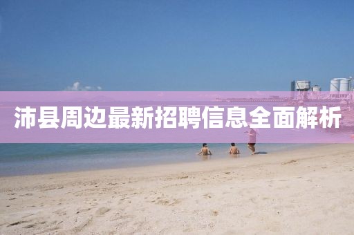 沛县周边最新招聘信息全面解析