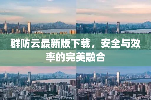 群防云最新版下载，安全与效率的完美融合