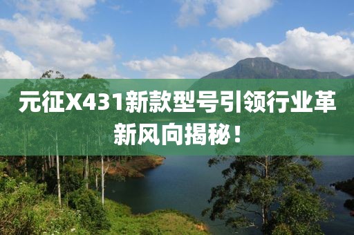 元征X431新款型号引领行业革新风向揭秘！