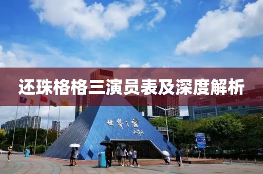 还珠格格三演员表及深度解析