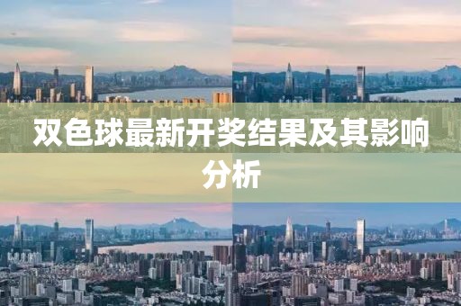 双色球最新开奖结果及其影响分析