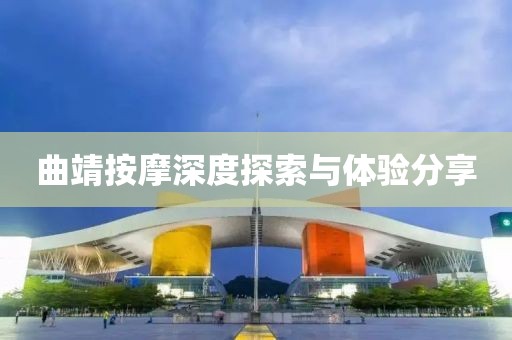 曲靖按摩深度探索与体验分享
