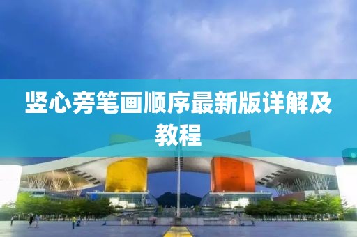 竖心旁笔画顺序最新版详解及教程