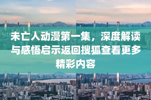未亡人动漫第一集，深度解读与感悟启示返回搜狐查看更多精彩内容