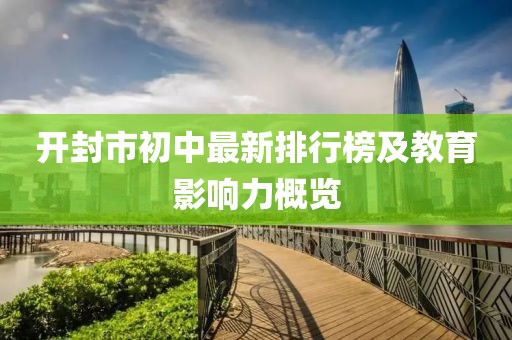 开封市初中最新排行榜及教育影响力概览