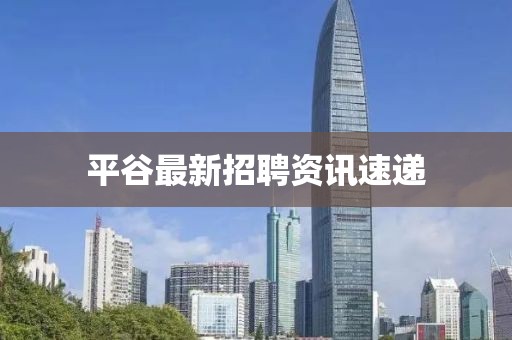平谷最新招聘资讯速递