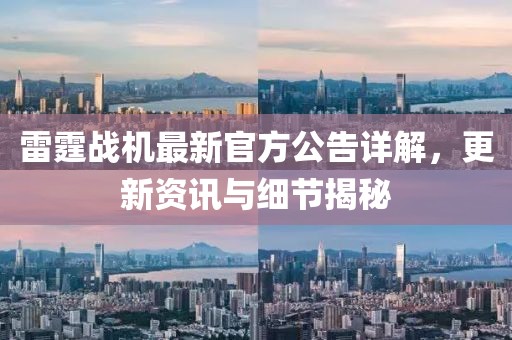 雷霆战机最新官方公告详解，更新资讯与细节揭秘