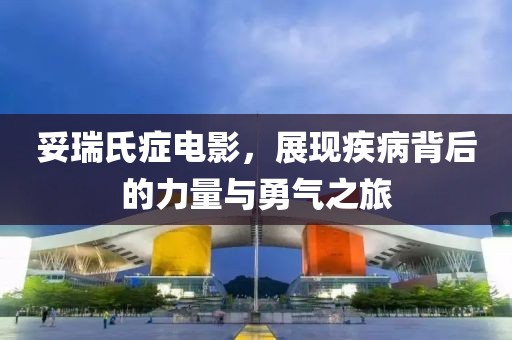 妥瑞氏症电影，展现疾病背后的力量与勇气之旅