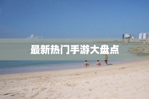 最新热门手游大盘点