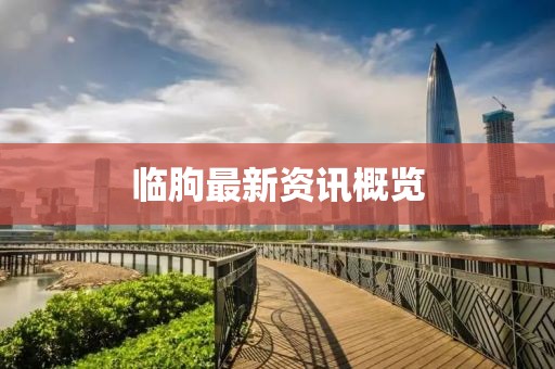 临朐最新资讯概览