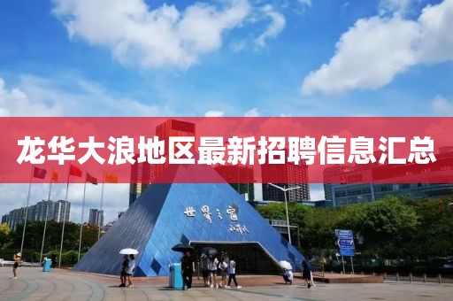 龙华大浪地区最新招聘信息汇总