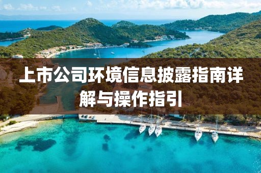 上市公司环境信息披露指南详解与操作指引