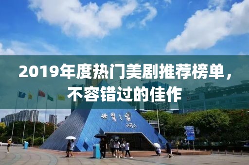 2019年度热门美剧推荐榜单，不容错过的佳作