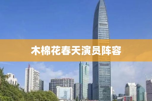 木棉花春天演员阵容