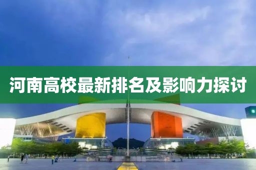 河南高校最新排名及影响力探讨